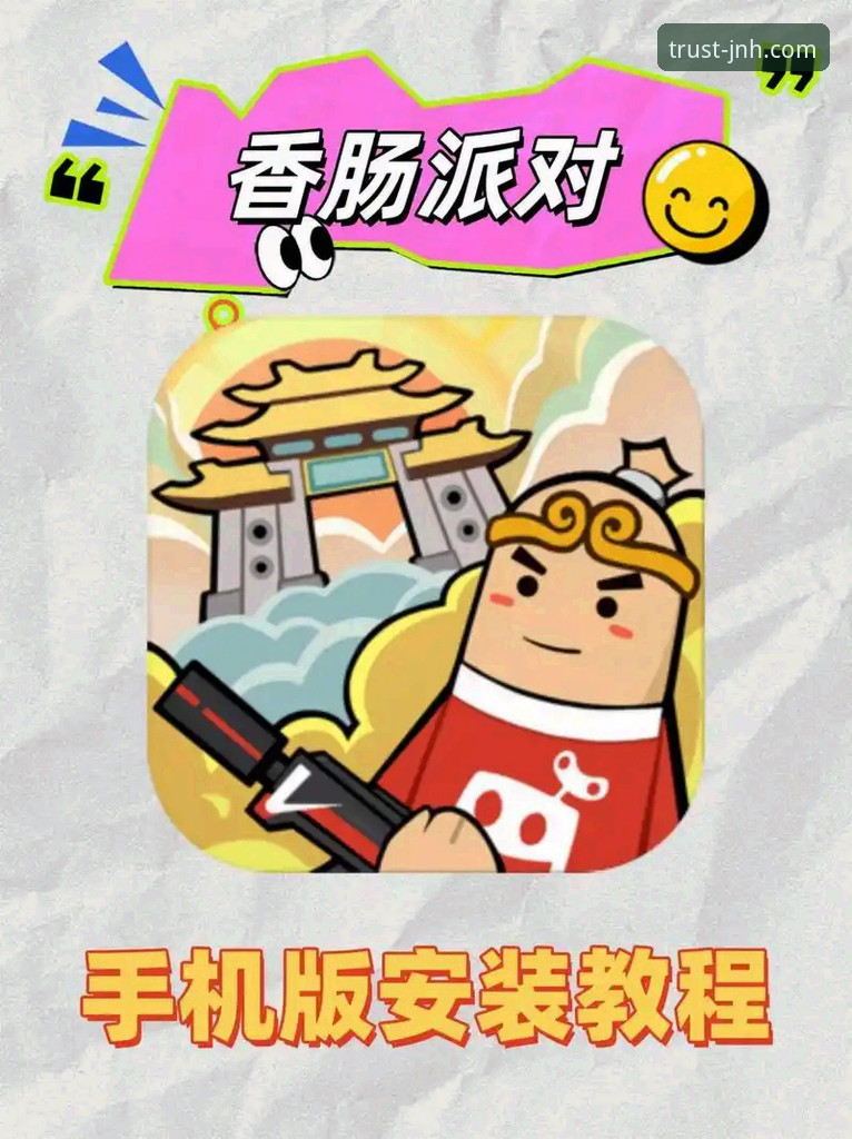 JNH怎么下载 今年会体育APP安装教程:JNH怎么下载与使用全攻略